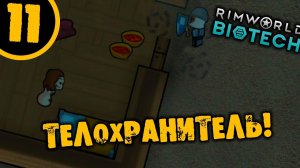 #11 ТЕЛОХРАНИТЕЛЬ Прохождение Rimworld НА РУССКОМ