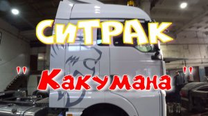 Ситрак Какумана