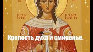 С днем святой Варвары ! Поздравление на День Святой Варвары ! С днем ангела Варвара!