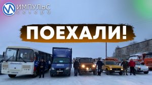 В Новом Уренгое автобус с гуманитарной помощью присоединился к колонне машин, следующих в Волноваху