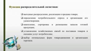Видео-урок «Распределительная и транспортная логистика»