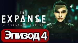 ИГРОФИЛЬМ The Expanse A Telltale Series эпизод 4  прохождение без комментариев