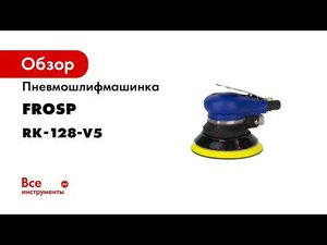 Пневмошлифмашинка FROSP RK-128-V5 760