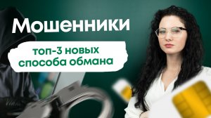 #нескучныефинансы. Мошенники: топ-3 новых способа обмана.