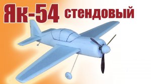 Як-54 стендовый / Модель для детей / ALNADO