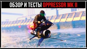 GTA Online: Обзор и тесты Oppressor Mk II