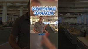 Вы НЕ ЗНАЛИ ЭТОГО о SpaceX #shorts #космос #илонмаск #spacex #история