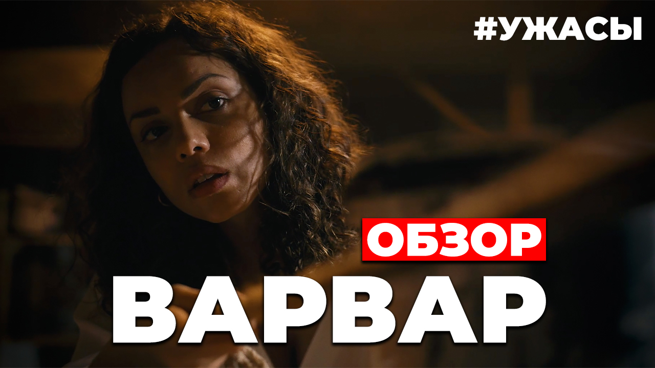 Варвар 2022. Barbarian фильм 2022. Варвары фильм 2022. Молодой человек фильм.