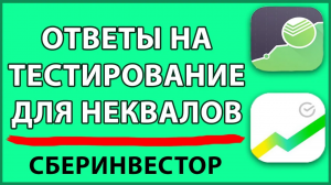 СБЕРИНВЕСТОР ОТВЕТЫ на ТЕСТ для неквалифицированных инвесторов