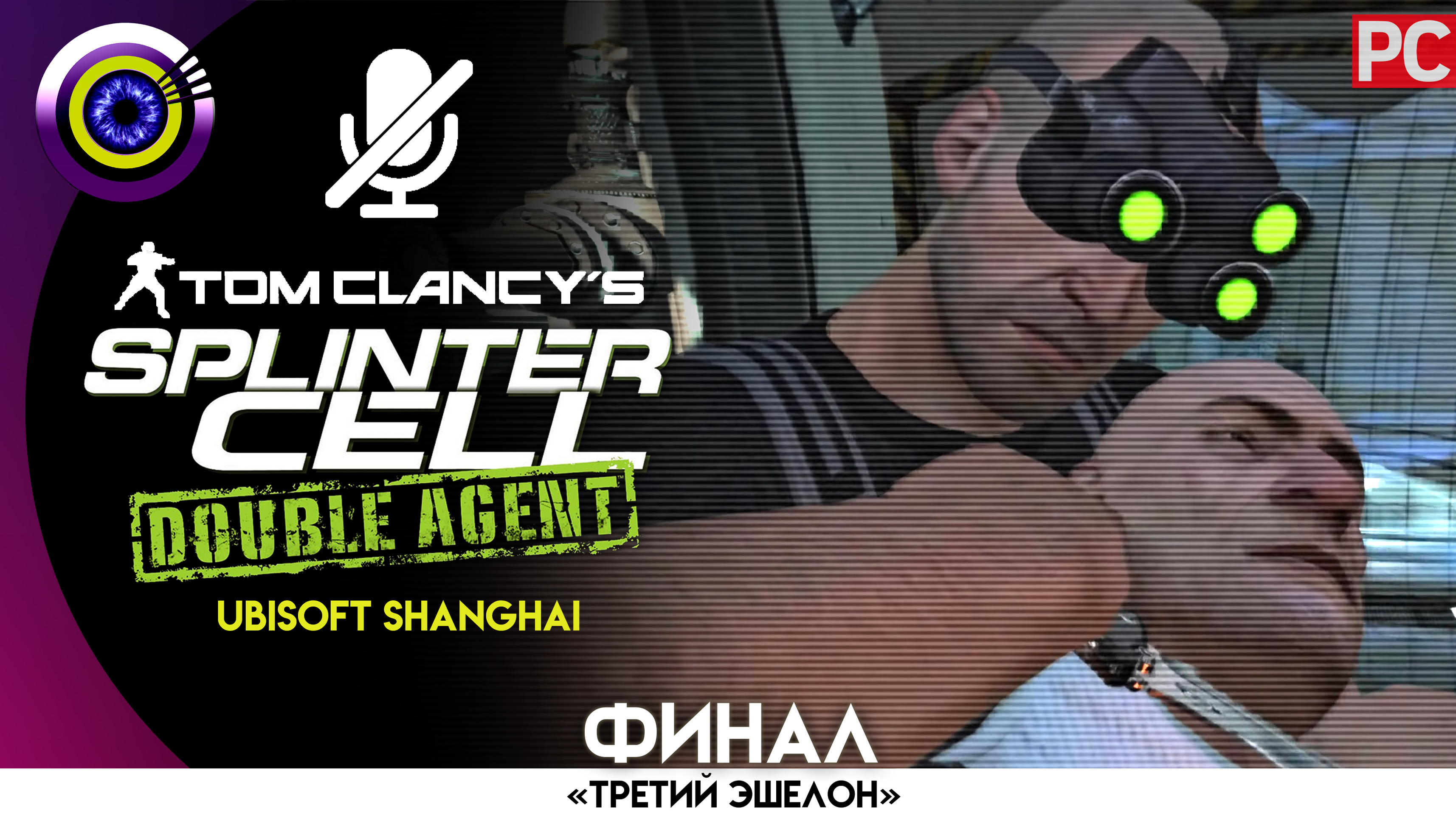 Миссия: «Штаб АДБ – Часть 4» ФИНАЛ Прохождение Splinter Cell: Double Agent ? Без комментариев