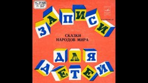 Чудесные лапоточки. Русская сказка. Читает. Т. Пельтцер. Д-00015581. 1965
