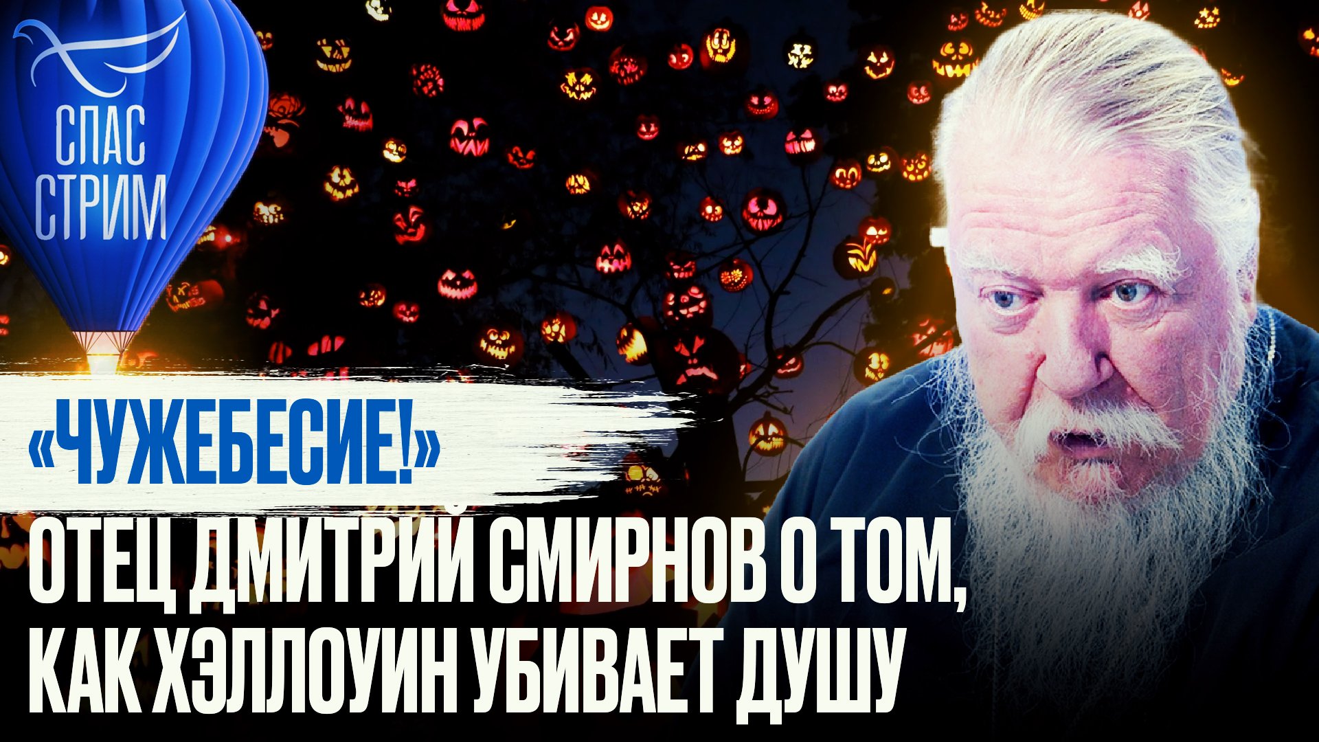 «ЧУЖЕБЕСИЕ!» ОТЕЦ ДМИТРИЙ СМИРНОВ О ТОМ, КАК ХЭЛЛОУИН УБИВАЕТ ДУШУ