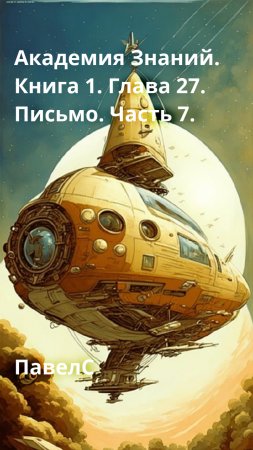 Академия Знаний. Книга 1. Глава 27. Письмо. Часть 7.