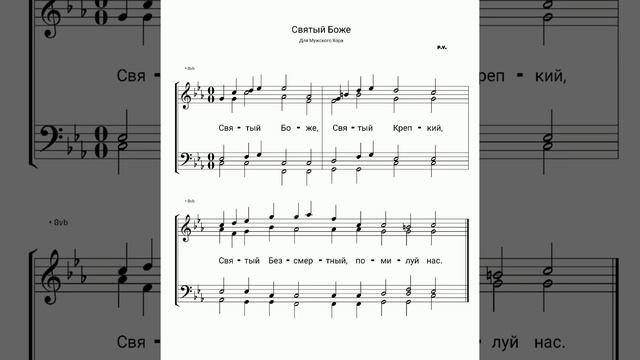 "Святый Боже" P.Y. (ноты для мужского хора) смотреть онлайн