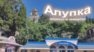 5.Алупка-плюсы и минусы