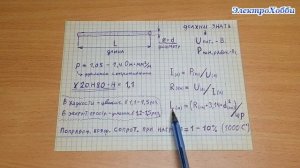 Простой расчет длины, диаметра нихрома для самодельного электрического нагревателя, формулы, таблиц