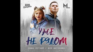 💔Юля Шатунова & Миша Летний - Уже не рядом💔