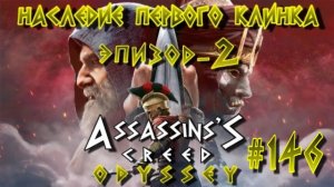 Assassin'S Creed: Odyssey/#146-Наследие Первого Клинка/Эпизод-2/