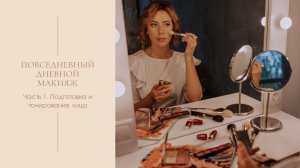 Вера Макарова. Тонирование лица чудо-пудрой.