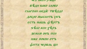 Русская азбука или послание предков