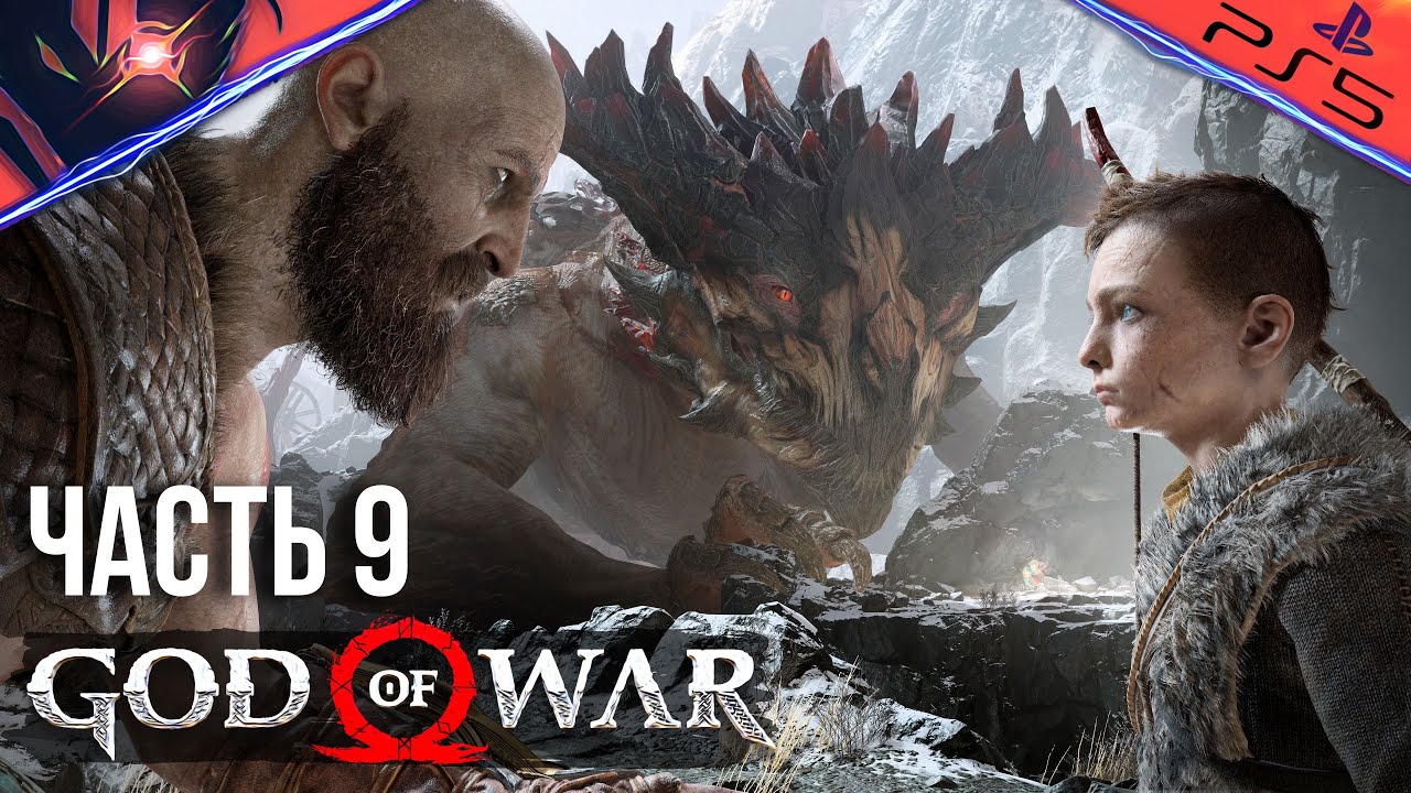 PS5 ➤ GOD OF WAR ➤ ПРОХОЖДЕНИЕ ➤ #9 Побеждаем дракона Хреслира и добираемся до вершины горы