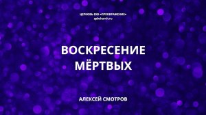 Воскресение мёртвых. Алексей Смотров