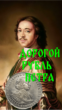 Невероятно ценный 1 рубль 1721 год. Пётр 1.