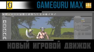 GameGuru Max - НОВЫЙ игровой ДВИЖОК 2020 года - чего ждать? Впечатления от апрельской альфа версии.