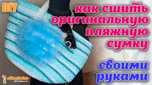 DIY / Как сшить оригинальную пляжную сумку из остатков ткани. Обзор сумки.