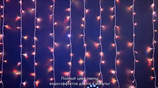 Светодиодный занавес "Хамелеон" 2х1.5 м смотреть онлайн