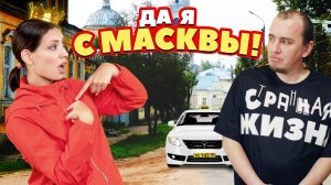 Москва, для москвичей! Яжемосквичка, а ты деревенское быдло! Как бабы с ЧСВ выносят мозг окружающим!