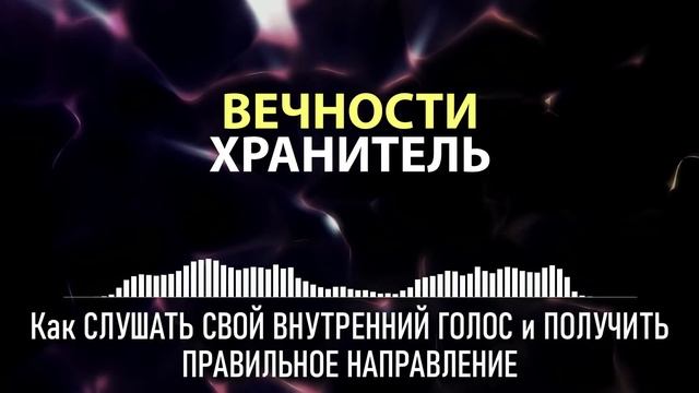 Как СЛУШАТЬ СВОЙ ВНУТРЕННИЙ ГОЛОС и ПОЛУЧИТЬ ПРАВИЛЬНОЕ НАПРАВЛЕНИЕ | Как использовать свою интуици
