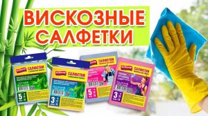 Салфетки из вискозы