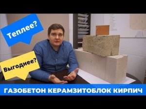 Из чего строить? Газоблок,Керамзитоблок, Кирпич. Что выгоднее и Теплее?