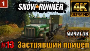SnowRunner Мичиган Часть 13 | Застрявший прицеп 4К