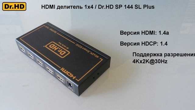 HDMI делитель Dr.HD SP 144 SL Plus