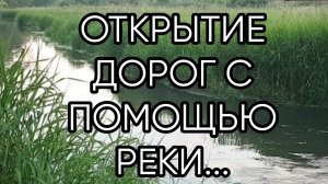 ОТКРЫТИЕ ДОРОГ С ПОМОЩЬЮ РЕКИ.. ДЛЯ ВСЕХ...