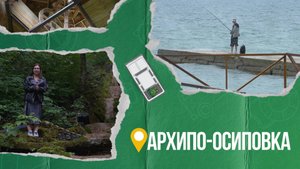 НАЛЕГКЕ – Архипо-Осиповка