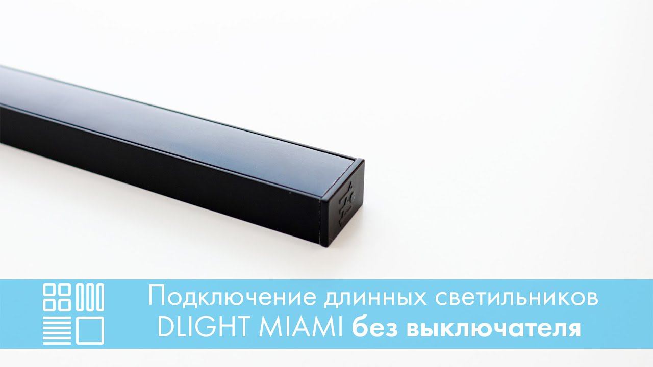 Подключение длинных светильников DLIGHT MIAMI без выключателей