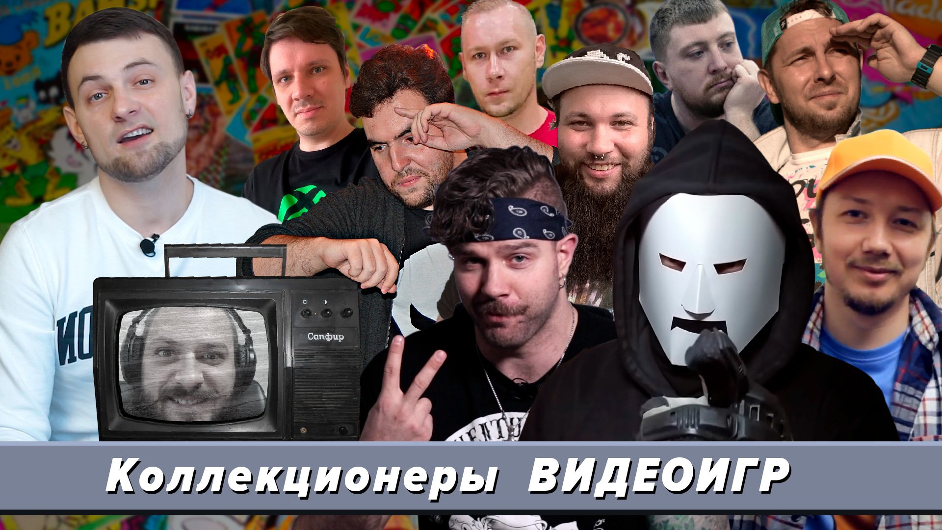 Коллекционеры Видеоигр #SP18