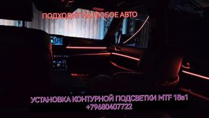 установка контурной подсветки