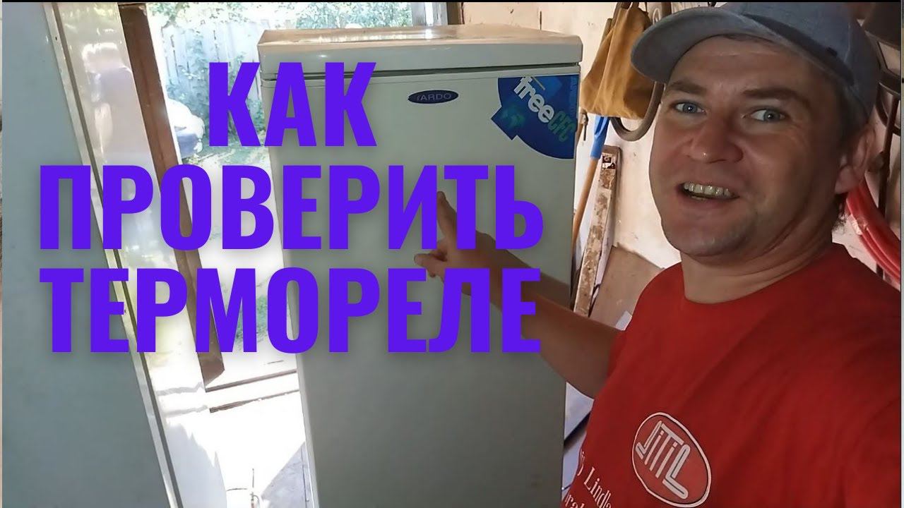 Не работает холодильник, как проверить термостат? смотреть онлайн