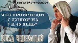 Что происходит с душой на 9 и 40 день? #владчереватый #битваэкстрасенсов23сезон