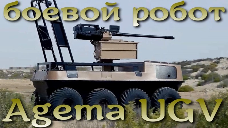 Боевой робот Agema UGV из Эмиратов