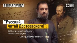 "РУССКИЙ, ЧИТАЙ ДОСТОЕВСКОГО!": 200 ЛЕТ НАЗАД РОДИЛСЯ ПИСАТЕЛЬ-ПРОРОК — ОТЕЦ АНДРЕЙ ТКАЧЁВ
