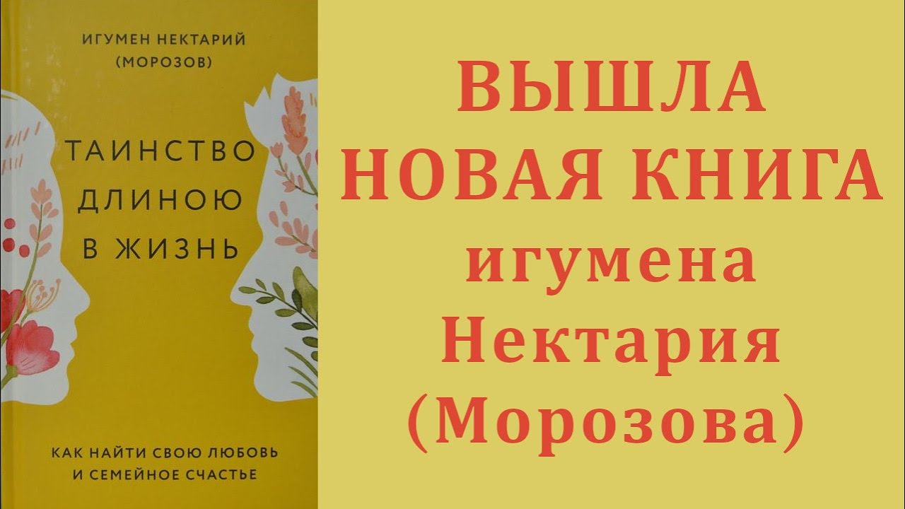 Вышла новая книга игумена Нектария (Морозова) _Таинство длиною в жизнь_.mp4