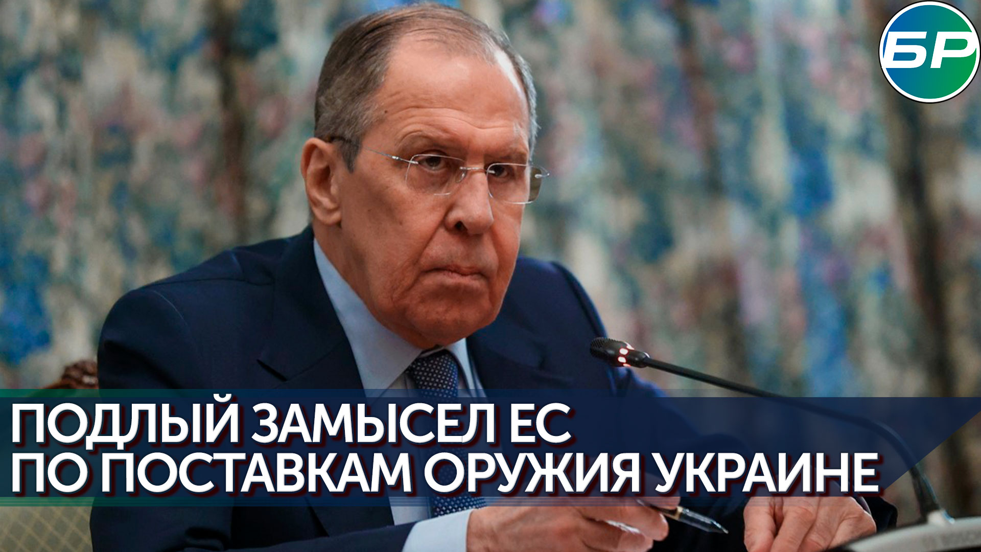 Лавров: ЕС делает ставку на передачу Киеву дальнобойных систем