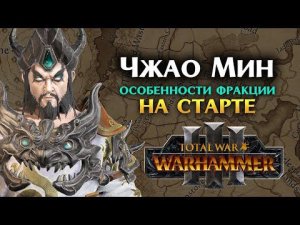 Чжао Мин особенности фракции в Total War Warhammer 3 (легендарный лорд Катая) Железный дракон