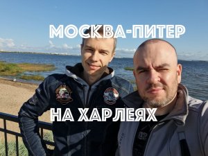 Путешествие Москва - Санкт-Петербург на Харлеях