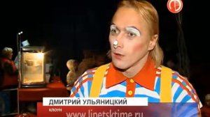 Цирк Романа Коробко вновь посетил Липецк...